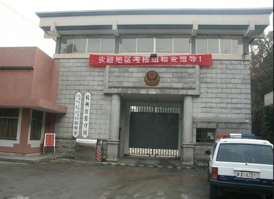 杭州市看守所